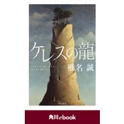 ケレスの龍 (角川ebook)（KADOKAWA） [電子書籍]