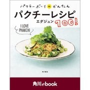 パクチーボーイのかんたんパクチーレシピ100！【電子特典付き】 (角川ebook)（KADOKAWA） [電子書籍]