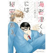 海老津くんには秘密がある。（KADOKAWA） [電子書籍]
