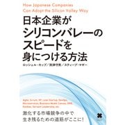 日本企業がシリコンバレーのスピードを身につける方法（クロスメディア・パブリッシング） [電子書籍]