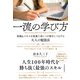 一流の学び方―知識&スキルを最速で身につけ稼ぎにつなげる大人の勉強法（東洋経済新報社） [電子書籍]
