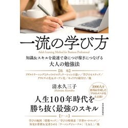 ヨドバシ Com 一流の学び方 知識 スキルを最速で身につけ稼ぎにつなげる大人の勉強法 東洋経済新報社 電子書籍 通販 全品無料配達 ヨドバシ Com 一流の学び方 知識 スキルを最速で身につけ稼ぎにつなげる大人の勉強法 東洋経済新報社 電子書籍 通販 全品無料配達