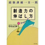 創造力の伸ばし方 頭脳訓練一日一問（PHP研究所） [電子書籍]