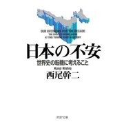 日本の不安 世界史の転機に考えること（PHP研究所） [電子書籍]