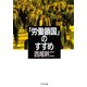 「労働鎖国」のすすめ（PHP研究所） [電子書籍]