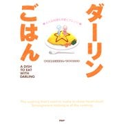 どんな料理も可愛くアレンジ ダーリンごはん（PHP研究所） [電子書籍]