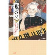 希望の力 くじけない、あきらめない心（PHP研究所） [電子書籍]
