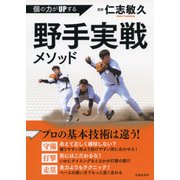 個の力がUPする 野手実戦メソッド(池田書店)（PHP研究所） [電子書籍]