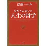 変な人が書いた 人生の哲学（PHP研究所） [電子書籍]