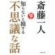 知らないと損する不思議な話（PHP研究所） [電子書籍]