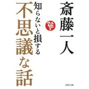 知らないと損する不思議な話（PHP研究所） [電子書籍]