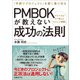 PMBOKが教えない成功の法則（日経BP社） [電子書籍]