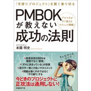 PMBOKが教えない成功の法則（日経BP社） [電子書籍]