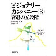 ビジョナリー・カンパニー3 衰退の五段階（日経BP社） [電子書籍]