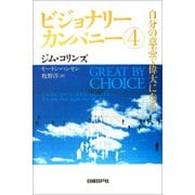 ビジョナリー・カンパニー4 自分の意志で偉大になる  （日経BP社） [電子書籍]