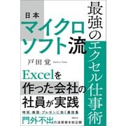 日本マイクロソフト流 最強のエクセル仕事術（日経BP社） [電子書籍]