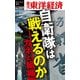 自衛隊は戦えるのか―週刊東洋経済eビジネス新書no.217（東洋経済新報社） [電子書籍]