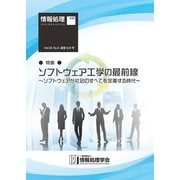 情報処理2017年8月号別刷「《特集》「ソフトウェア工学の最前線 ～ ソフトウェアが社会のすべてを定義する時代 ～」（情報処理学会） [電子書籍]