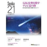Senka21 2017年8月号（音元出版） [電子書籍]
