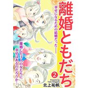 離婚ともだち 2（笠倉出版社） [電子書籍]