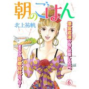 朝のごはん 6（笠倉出版社） [電子書籍]