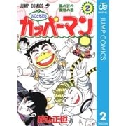 水のともだちカッパーマン 2（集英社） [電子書籍]