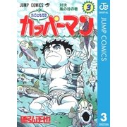 水のともだちカッパーマン 3（集英社） [電子書籍]