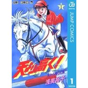 天より高く！ 1（集英社） [電子書籍]