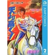 天より高く！ 2（集英社） [電子書籍]