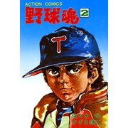 野球魂 : 2（双葉社） [電子書籍]