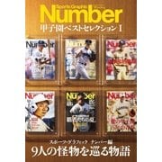 Number 甲子園ベストセレクションI 9人の怪物を巡る物語（文藝春秋） [電子書籍]