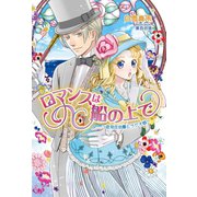 ロマンスは船の上で ～低気圧伯爵とラジオ娘～（コスミック出版） [電子書籍]