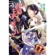 怪盗王子に奪われて（コスミック出版） [電子書籍]