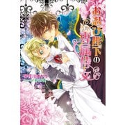 お忍び陛下の専属侍女（コスミック出版） [電子書籍]