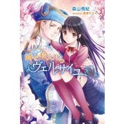 時を超えたらヴェルサイユ（コスミック出版） [電子書籍]