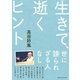 新装版 生きて、逝くヒント（CEメディアハウス） [電子書籍]