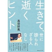 新装版 生きて、逝くヒント（CEメディアハウス） [電子書籍]