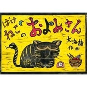 ばけねこのおよめさん（復刊ドットコム） [電子書籍]