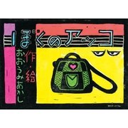 ぼくのアッコ（復刊ドットコム） [電子書籍]