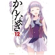 かんなぎ 12（一迅社） [電子書籍]