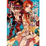地縛少年 花子くん 6巻（スクウェア･エニックス） [電子書籍]
