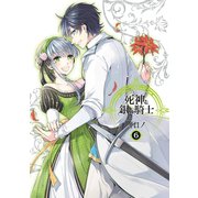 死神と銀の騎士 6巻（スクウェア･エニックス） [電子書籍]