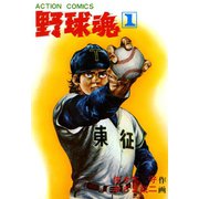 野球魂 : 1（双葉社） [電子書籍]