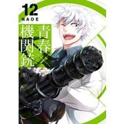 青春×機関銃12巻（スクウェア･エニックス） [電子書籍]