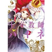 王室教師ハイネ 9巻（スクウェア･エニックス） [電子書籍]