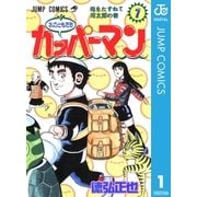 水のともだちカッパーマン 1（集英社） [電子書籍]