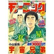 モーニング 2017年35号 （2017年7月27日発売）（講談社） [電子書籍]