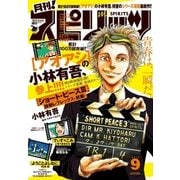 月刊 ！ スピリッツ 2017年9月号(2017年7月27日発売)（小学館） [電子書籍]