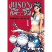 逃走鉄馬 バイソン 1（小学館） [電子書籍]
