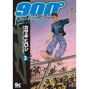 ナインハンドレッド 3（小学館） [電子書籍]